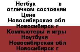 Нетбук VewSonik  в отличном состоянии › Цена ­ 3 500 - Новосибирская обл., Новосибирск г. Компьютеры и игры » Ноутбуки   . Новосибирская обл.,Новосибирск г.